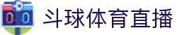 斗球直播_斗球直播 - 高清体育赛事直播,NBA、英超、欧冠、电竞赛事全网直达